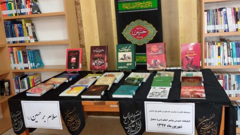 نمایشگاه ومعرفی کتاب به مناسبت اربعین حسینی (ع)