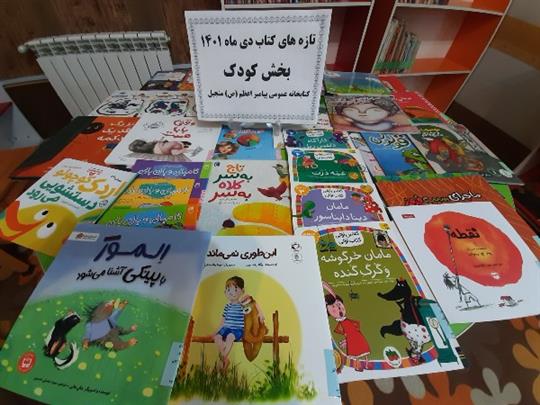 تازه های کتاب بخش کودک